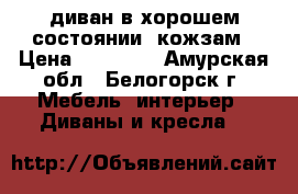 диван в хорошем состоянии, кожзам › Цена ­ 12 000 - Амурская обл., Белогорск г. Мебель, интерьер » Диваны и кресла   